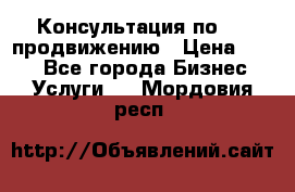 Консультация по SMM продвижению › Цена ­ 500 - Все города Бизнес » Услуги   . Мордовия респ.